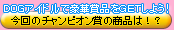 DOG�A�C�h���`�����s�I���܂̏Љ�