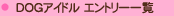 DOG�A�C�h���G���g���[�ꗗ