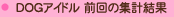 DOG�A�C�h���挎�̏W�v����