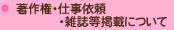 ���쌠�E�d���˗��E�G�����f�ڂɂ���