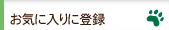 �G�o�[�y�b�g�����C�ɓ���ɓo�^����