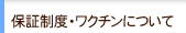 �G�o�[�y�b�g�̕ۏؐ��x�E���N�`���ɂ���