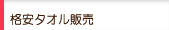 �G�o�[�y�b�g�̊i���^�I���̔�