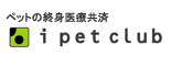ペットの保険アイペットクラブへ