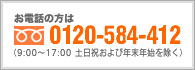 お電話の方は012-584-412